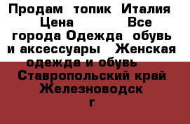 Продам  топик, Италия. › Цена ­ 1 000 - Все города Одежда, обувь и аксессуары » Женская одежда и обувь   . Ставропольский край,Железноводск г.